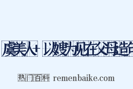 虞美人+以嫂为见在父母造句是什么意思的图片